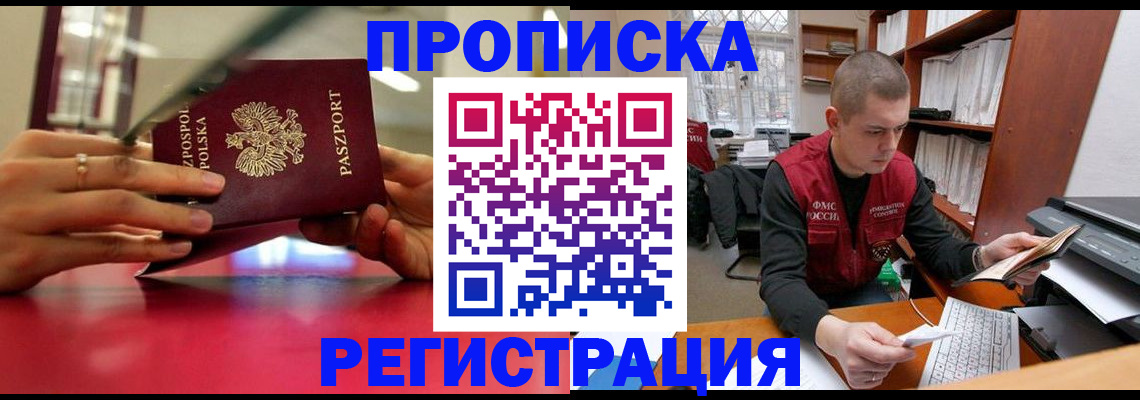 прописка законно в Рошале
